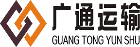 廣通運輸