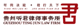 貴州聽君律師